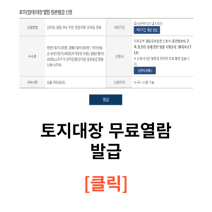 토지대장 열람 발급