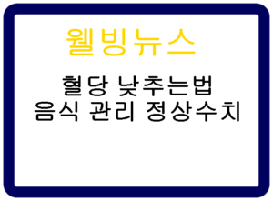 혈당 낮추는법 음식 관리 정상수치 검사