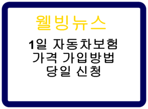 1일 자동차보험 가격 가입방법 당일 신청 및 단기 가입 - 웰빙뉴스 1일 자동차보험 가격 가입방법 당일 신청 및 단기 가입 - 웰빙뉴스